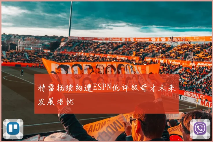 特雷杨续约遭ESPN低评级奇才未来发展堪忧