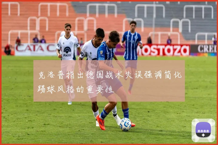 克洛普指出德国战术失误强调简化踢球风格的重要性