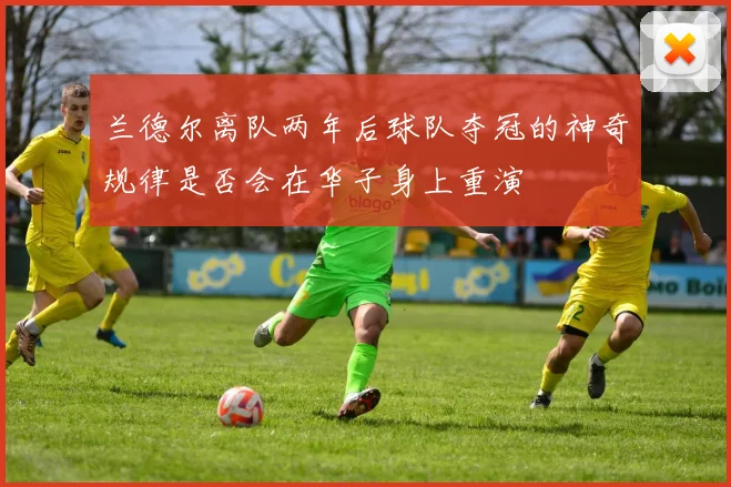 兰德尔离队两年后球队夺冠的神奇规律是否会在华子身上重演